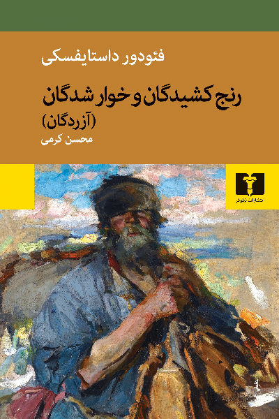 خرید کتاب رنج کشیدگان و خوارشدگان اثر فیودور داستایوسکی