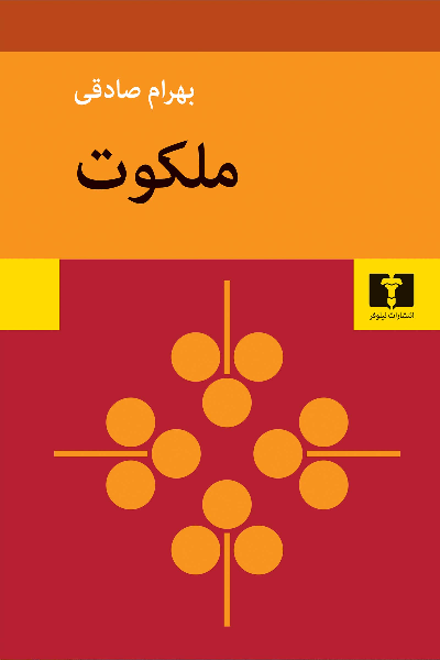 خرید کتاب ملکوت اثر بهرام صادقی
