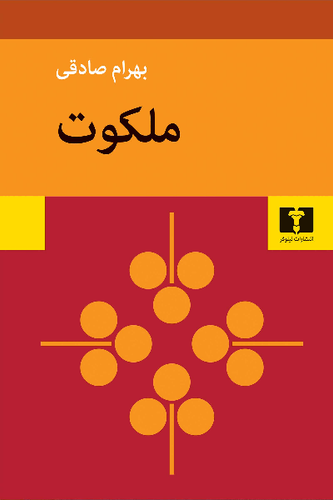 خرید کتاب ملکوت اثر بهرام صادقی