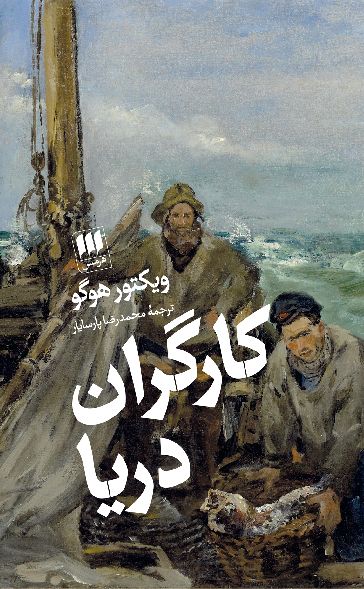 خرید کتاب کارگران دریا اثر ویکتور هوگو
