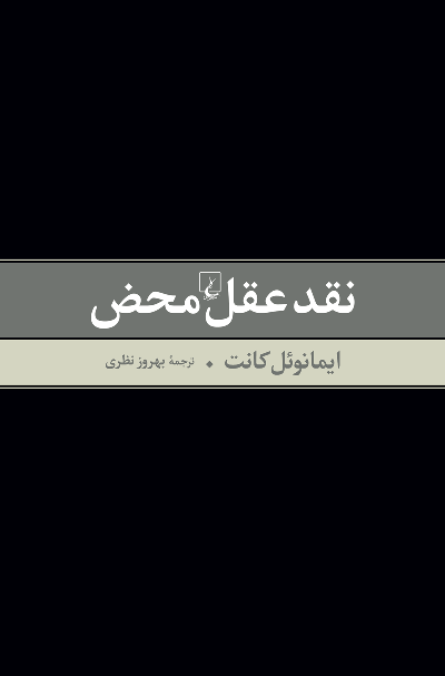 خرید کتاب نقد عقل محض اثر ایمانوئل کانت