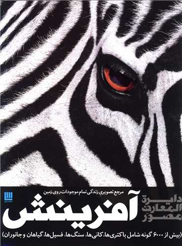 خرید کتاب دایره المعارف مصور آفرینش اثر گروه مولفین انتشارات دورلینگ کیندرزلی