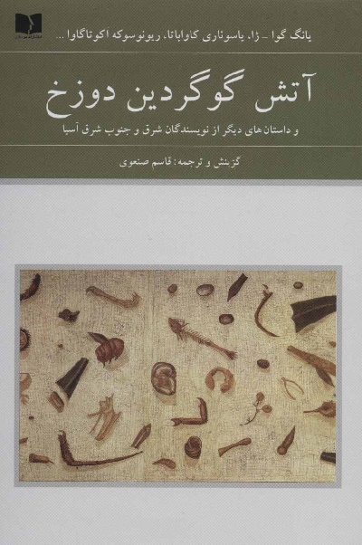 خرید کتاب آتش گوگردین دوزخ اثر جمعی از نویسندگان شرق و جنوب شرق آسیا