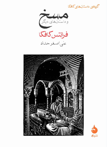 خرید کتاب مسخ و داستان های دیگر اثر فرانتس کافکا