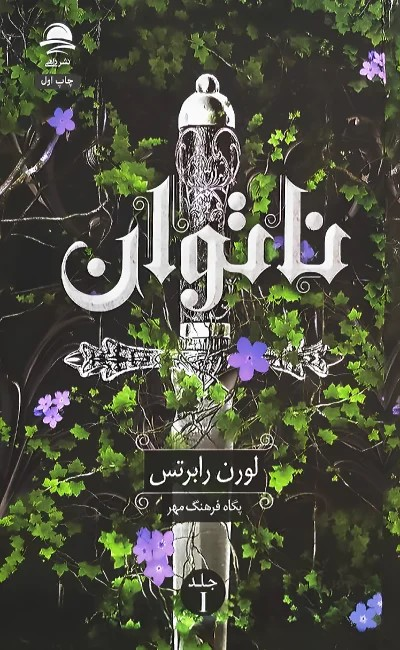 خرید کتاب ناتوان اثر لورن رابرتس