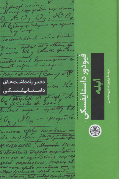 خرید کتاب دفتر یادداشت های داستایوسکی: ابله اثر فیودور داستایوسکی