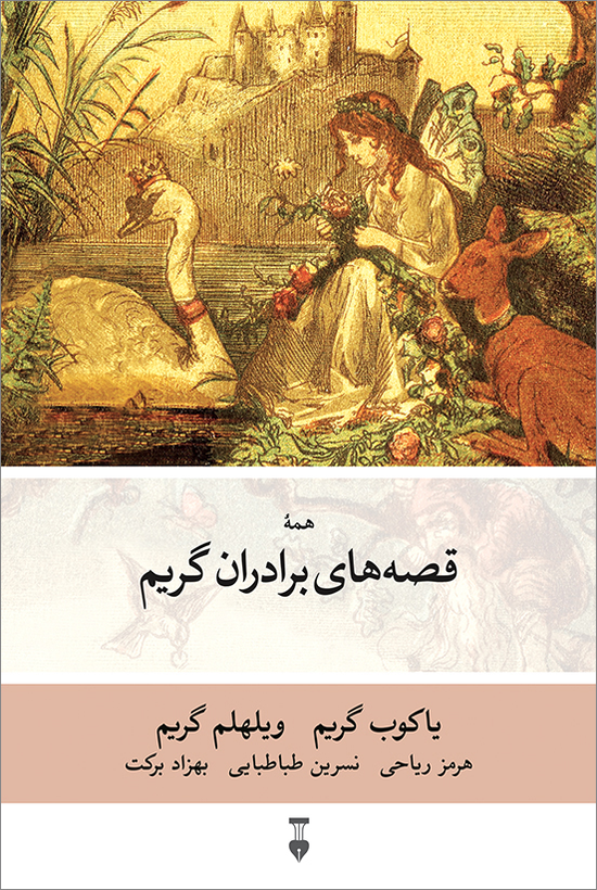 خرید کتاب قصه های برادران گریم اثر یاکوب گریم و ویلهلم گریم