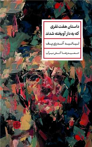 خرید کتاب داستان هفت نفری که به دار آویخته شدند اثر لیانید آندری یف