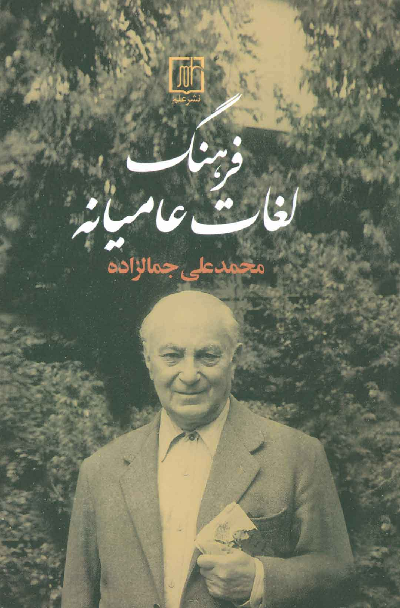خرید کتاب فرهنگ لغات عامیانه اثر محمد علی جمالزلده