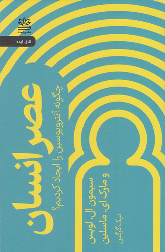 خرید کتاب عصر انسان اثر سیمون ال لویس و مارک ماسلین