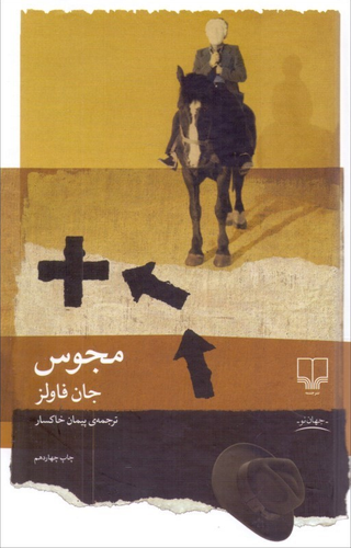 خرید کتاب مجوس اثر جان فاولز