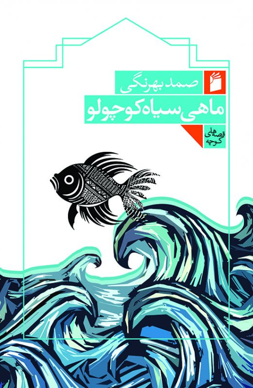 کتاب ماهی سیاه کوچولو اثر صمد بهرنگی