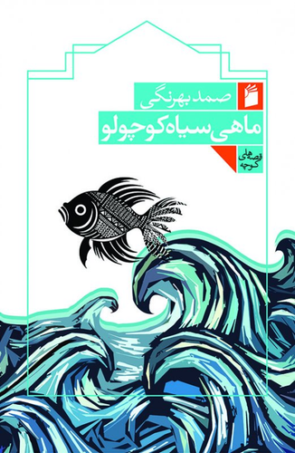 کتاب ماهی سیاه کوچولو اثر صمد بهرنگی