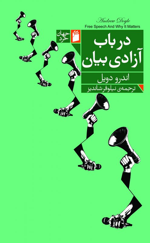 کتاب در باب آزادی بیان اثر اندرو دویل