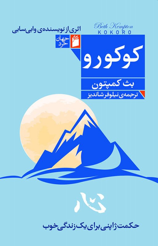 کتاب کوکورو اثر بث کمپتون