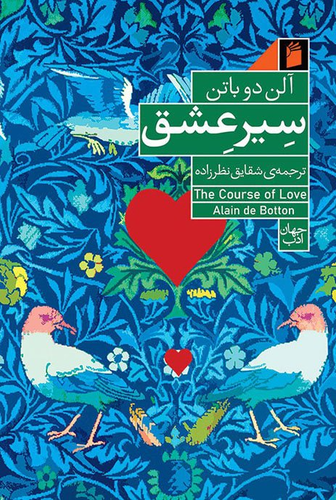 کتاب سیر عشق اثر آلن دوباتن