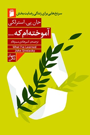 کتاب آموخته ام که... اثر جان استرلکی