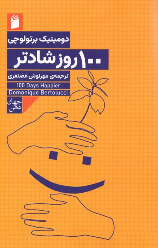 کتاب 100 روز شادتر اثر دومینیک برتولوچی