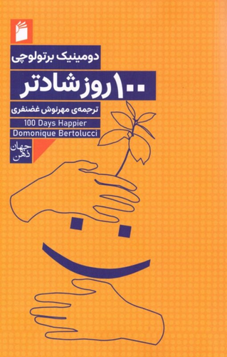 کتاب 100 روز شادتر اثر دومینیک برتولوچی