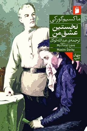 کتاب نخستین عشق من اثر ماکسیم گورکی