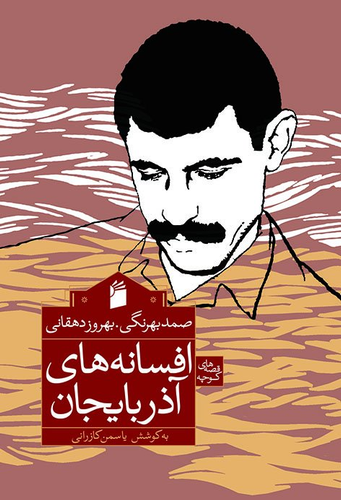 کتاب افسانه های آذربایجان اثر صمد بهرنگی و بهروز دهقانی