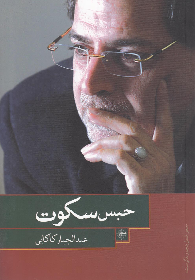 کتاب حبس سکوت اثر عبدالجبار کاکایی