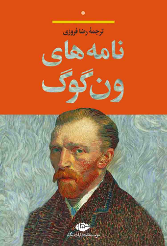 خرید کتاب نامه های ون گوگ اثر ونسان ون گوگ