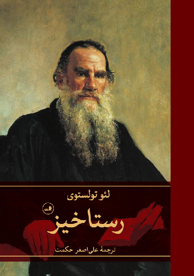 کتاب رستاخیز اثر لئو تولستوی