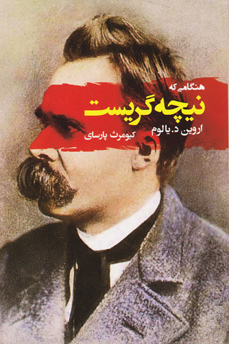 کتاب هنگامی که نیچه گریست اثر اروین دی یالوم