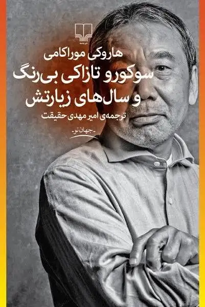 خرید کتاب سوکورو تازاکی بی رنگ و سال های زیارتش اثر هاروکی موراکامی