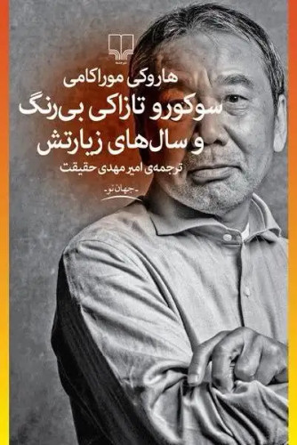 خرید کتاب سوکورو تازاکی بی رنگ و سال های زیارتش اثر هاروکی موراکامی