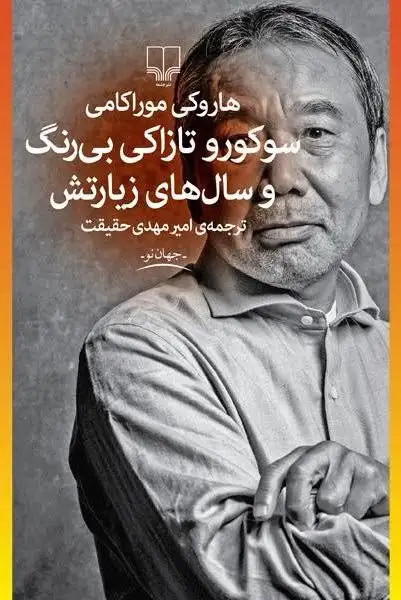خرید کتاب سوکورو تازاکی بی رنگ و سال های زیارتش اثر هاروکی موراکامی