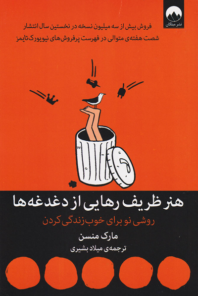 کتاب هنر ظریف رهایی از دغدغه ها اثر مارک مانسون