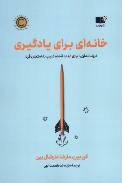 کتاب خانه‌ای برای یادگیری اثر کن بین