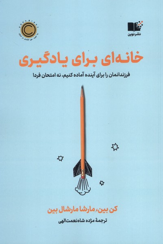 کتاب خانهای برای یادگیری اثر کن بین