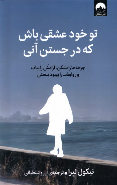 کتاب تو خود عشقی باش که در جستن آنی اثر نیکول لپرا