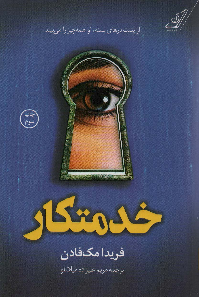 کتاب خدمتکار اثر فریدا مک فادن