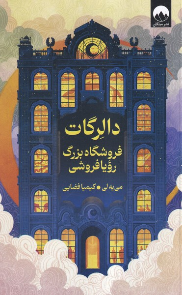 کتاب دالرگات فروشگاه بزرگ رویا فروشی اثر لی می یه