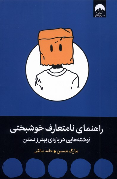 کتاب راهنمای نامتعارف خوشبختی اثر مارک مانسون
