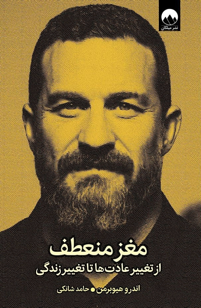 کتاب مغز منعطف اثر اندرو هوبرمن