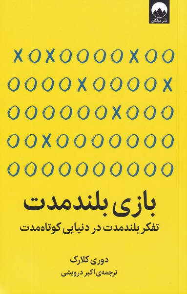 کتاب بازی بلند مدت اثر دوری کلارک