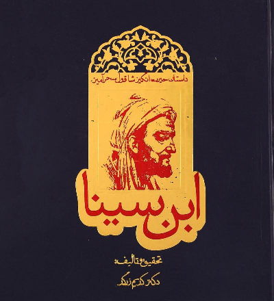 کتاب داستان حیرت انگیز شاقول سحرآمیز ابن سینا اثر کریم زرگر