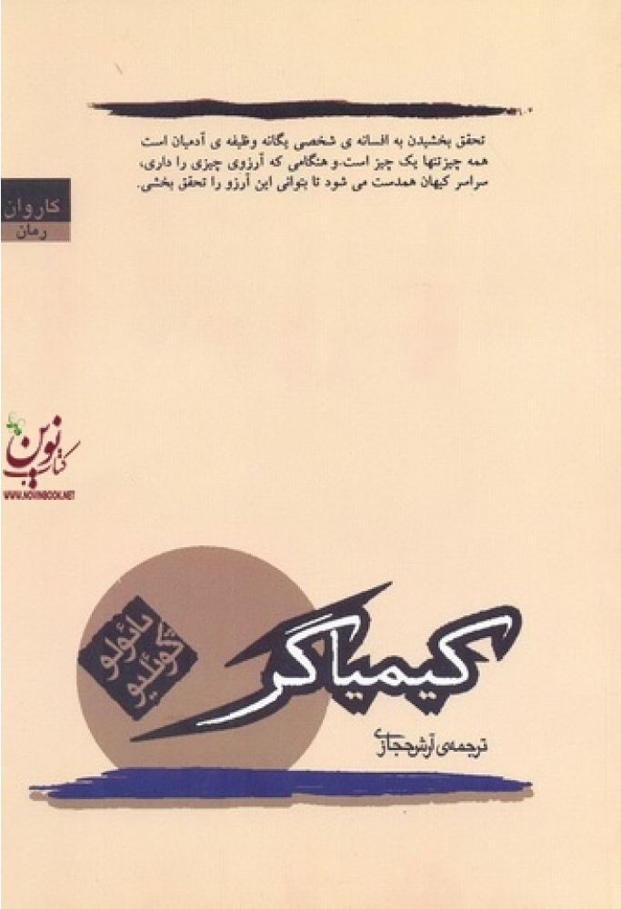 کتاب کیمیاگر اثر پائولو کوئیلو