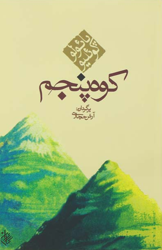 کتاب کوه پنجم اثر پائولو کوئیلو