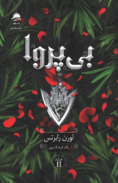 کتاب بی پروا اثر لورن رابرتس