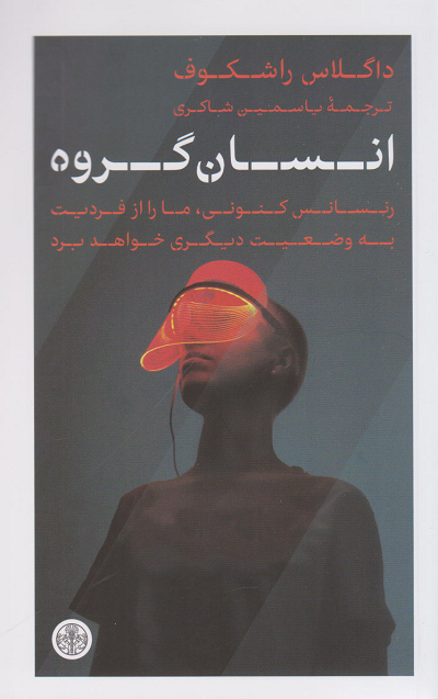 کتاب انسان گروه اثر داگلاس راشکوف