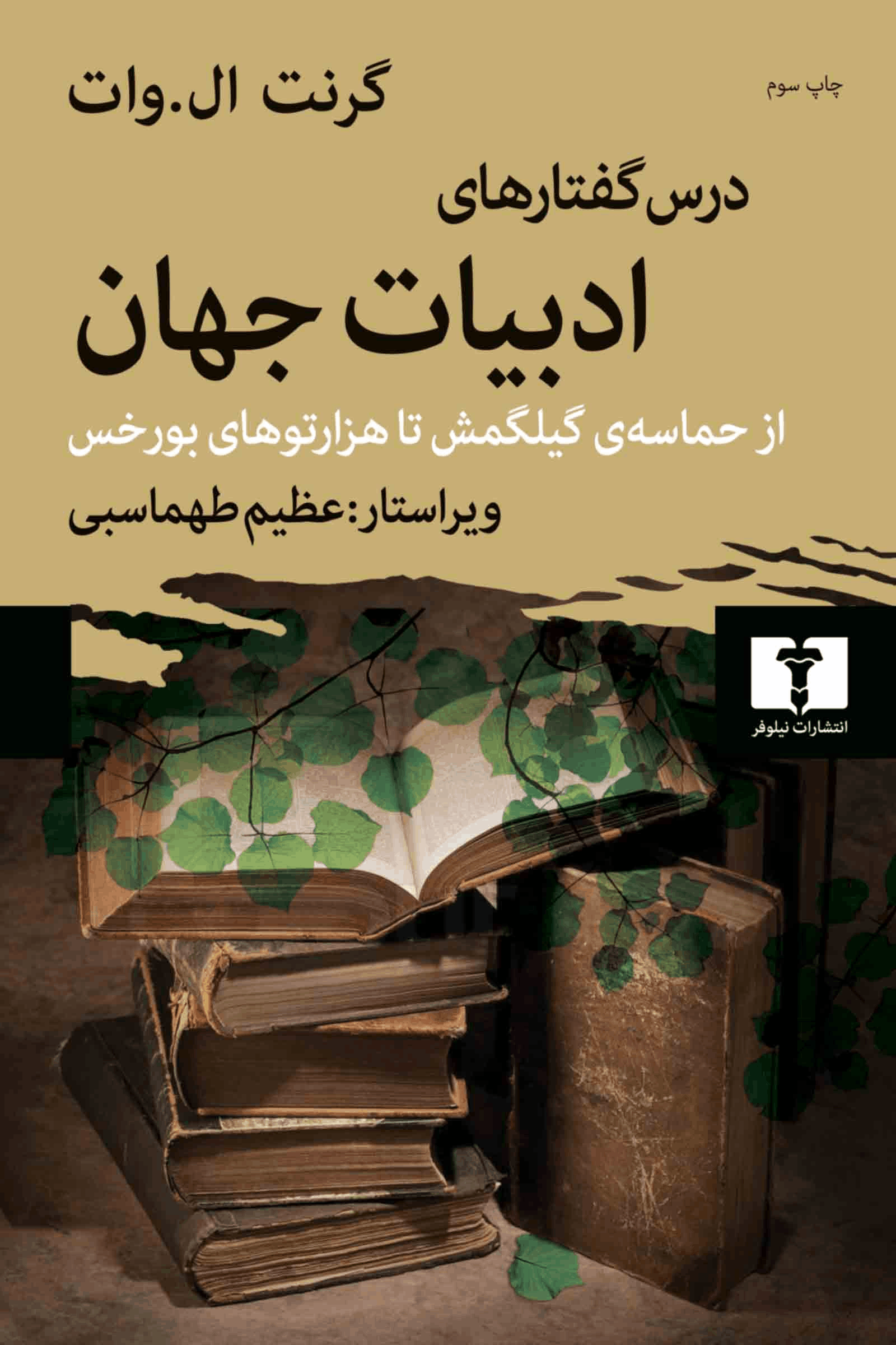 کتاب درس گفتارهای ادبیات جهان اثر گرنت ال. وات