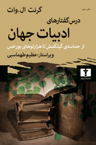 کتاب درس گفتارهای ادبیات جهان اثر گرنت ال. وات