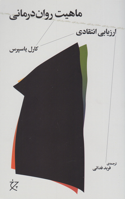 کتاب ماهیت روان درمانی اثر کارل یاسپرس