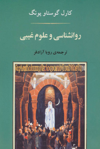 کتاب روانشناسی و علوم غیبی اثر کارل گوستاو یونگ